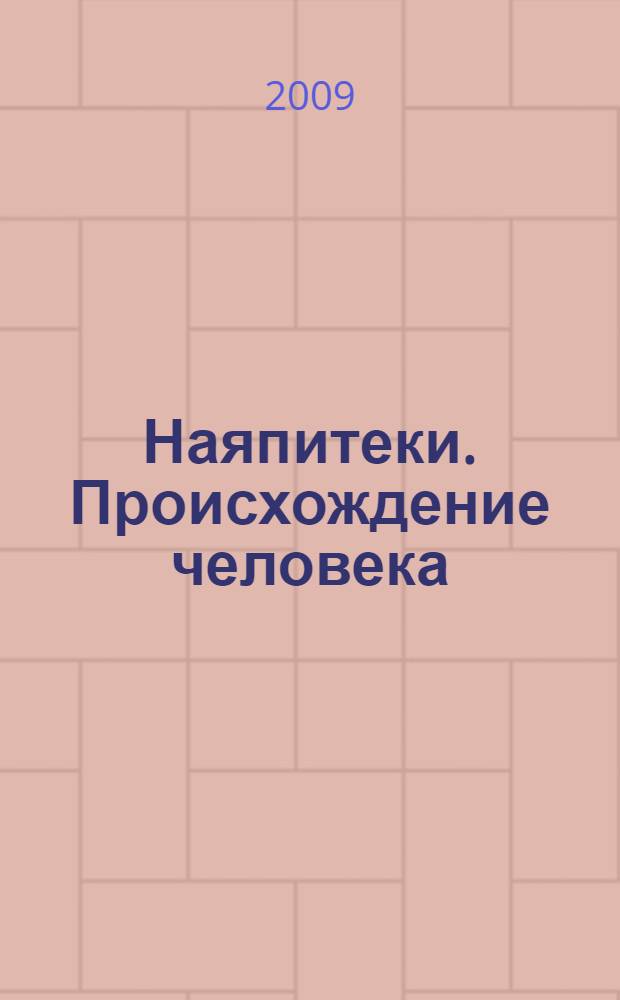 Наяпитеки. Происхождение человека