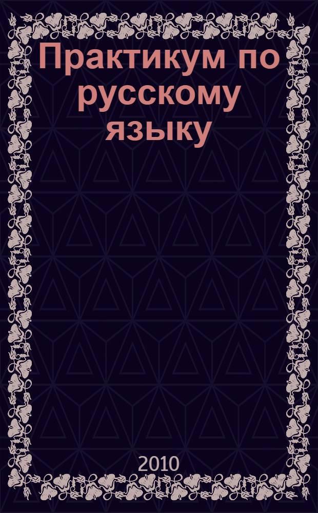 Практикум по русскому языку: 9 класс