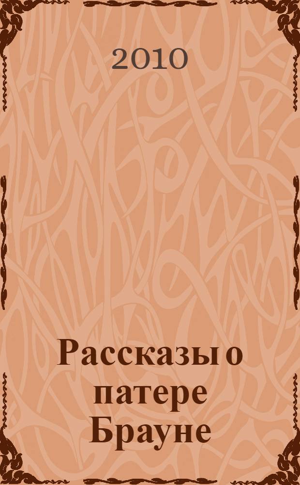 Рассказы о патере Брауне : рассказы