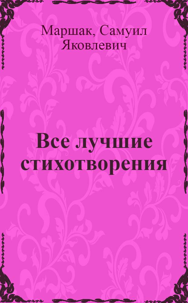 Все лучшие стихотворения : для младшего школьного возраста