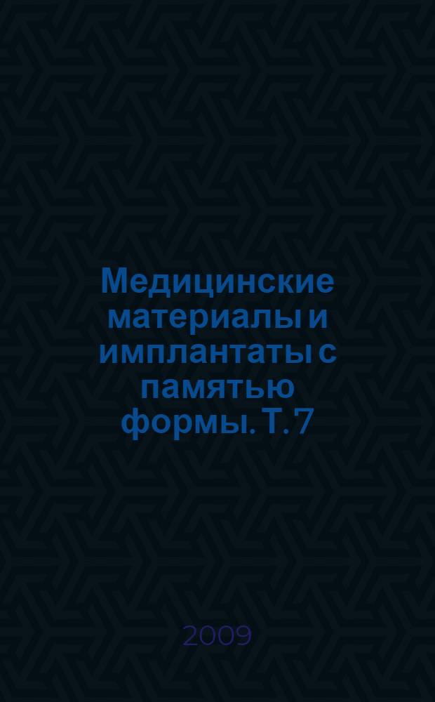 Медицинские материалы и имплантаты с памятью формы. Т. 7 : Имплантаты с памятью формы в урологии