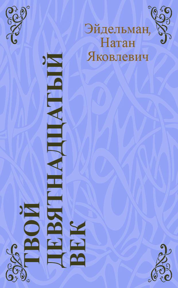 Твой девятнадцатый век : самые грандиозные события века : великая страна и ее захватывающая история : для старшего школьного возраста