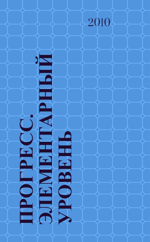 Прогресс. Элементарный уровень : учебник русского языка как иностранного на начальном этапе обучения