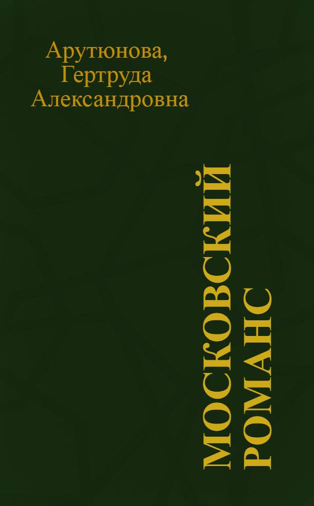 Московский романс : стихи и рассказы