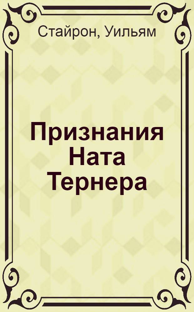 Признания Ната Тернера : роман