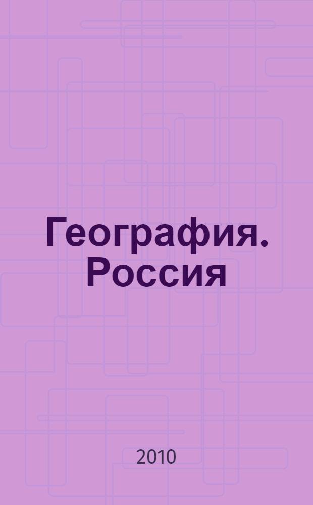 География. Россия: природа, население, хозяйство. Поурочное тематическое планирование: 9 кл.