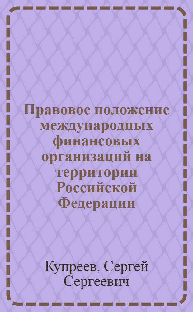 Правовое положение международных финансовых организаций на территории Российской Федерации