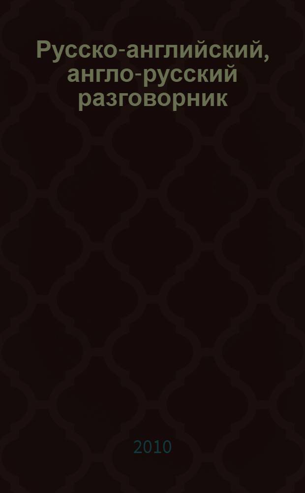 Русско-английский, англо-русский разговорник
