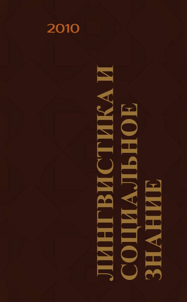Лингвистика и социальное знание: единство в многообразии : тезисы докладов Шестой межвузовской научной конференции студентов НОУ ВПО "Московский институт лингвистики", 22 апреля 2010 г