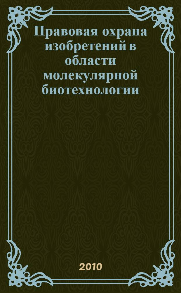 Правовая охрана изобретений в области молекулярной биотехнологии