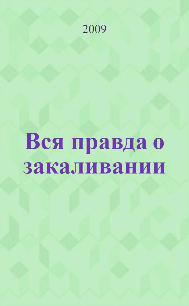 Вся правда о закаливании