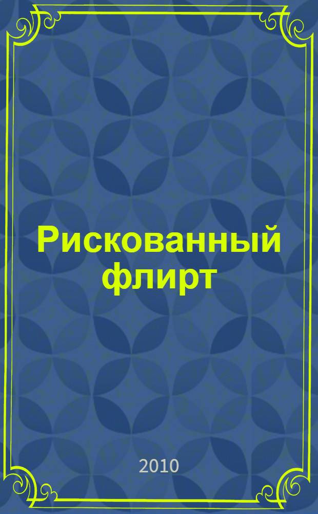 Рискованный флирт : роман