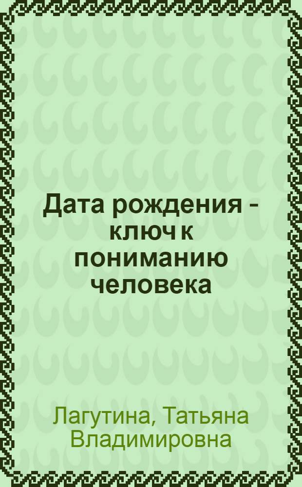Дата рождения - ключ к пониманию человека