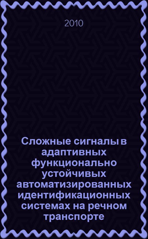 Сложные сигналы в адаптивных функционально устойчивых автоматизированных идентификационных системах на речном транспорте