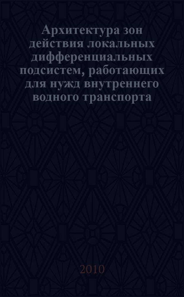 Архитектура зон действия локальных дифференциальных подсистем, работающих для нужд внутреннего водного транспорта