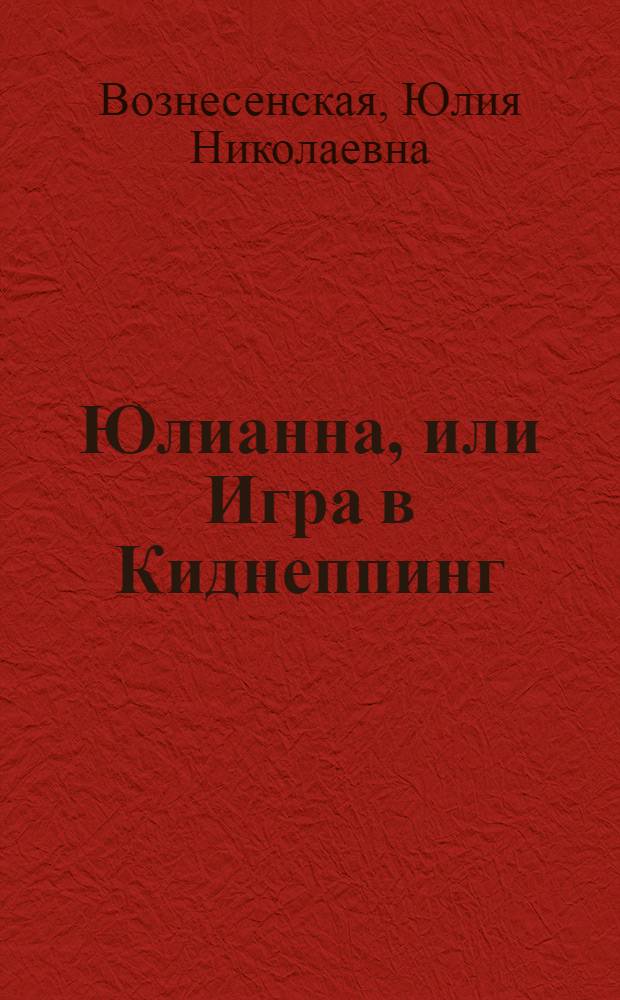 Юлианна, или Игра в Киднеппинг