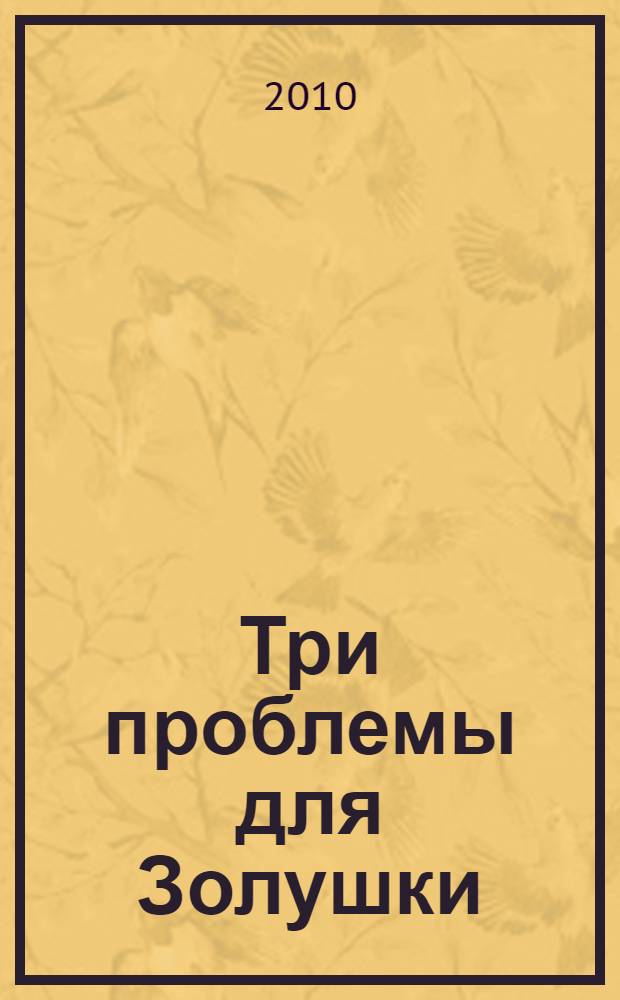Три проблемы для Золушки