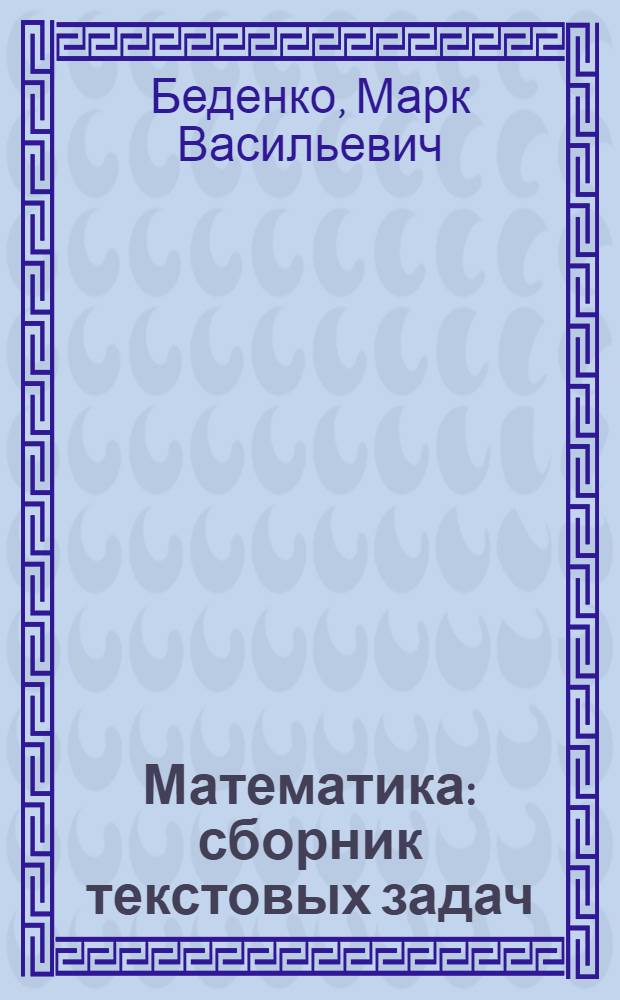 Математика : сборник текстовых задач : 2 класс : задачи на все темы школьной программы. Задачи на повторение