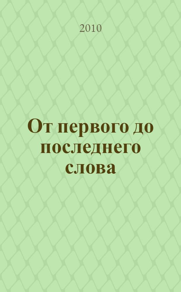 От первого до последнего слова : роман
