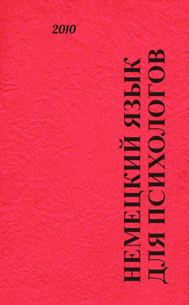 Немецкий язык для психологов : учебно-методическое пособие : для студентов 1-2 курсов факультетов психологии и педагогики