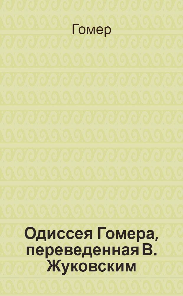 Одиссея Гомера, переведенная В. Жуковским