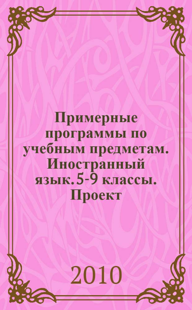 Примерные программы по учебным предметам. Иностранный язык. 5-9 классы. Проект