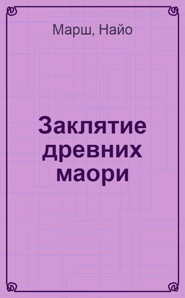 Заклятие древних маори : роман