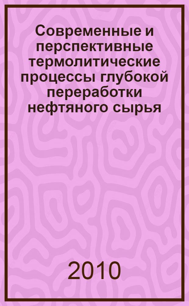 Современные и перспективные термолитические процессы глубокой переработки нефтяного сырья