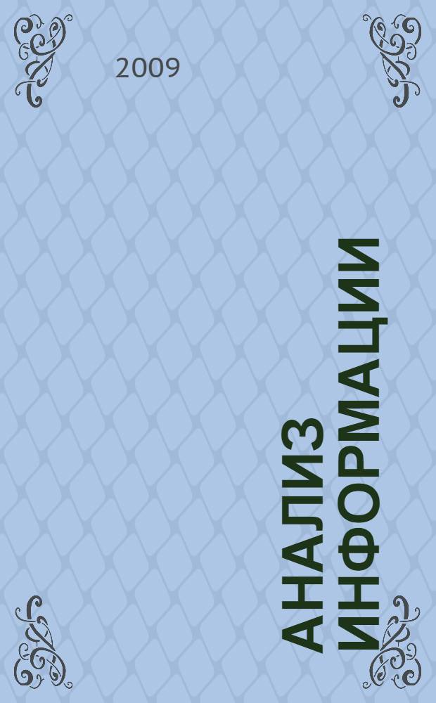 Анализ информации: технологии, методы, организация : учебно-практическое пособие