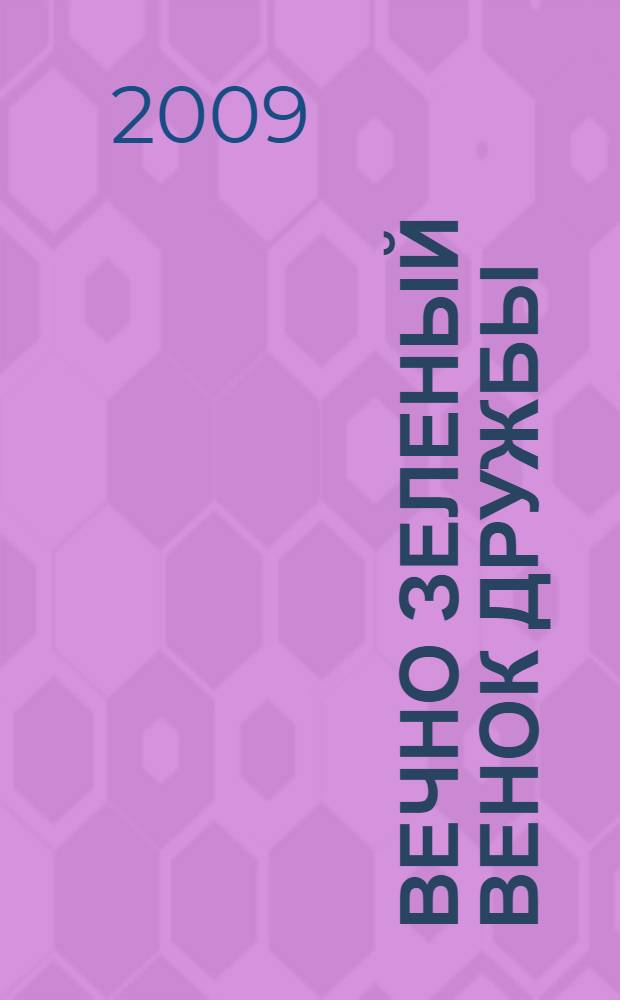 Вечно зеленый венок дружбы : русско-латышские культурные связи в IX-XXI веках : сборник очерков и статей