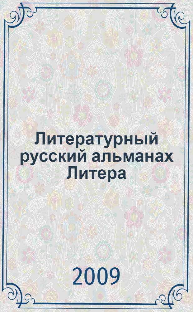 Литературный русский альманах Литера : стихи и проза на русском языке авторов из разных уголков Литвы, а также ближнего и дальнего зарубежья