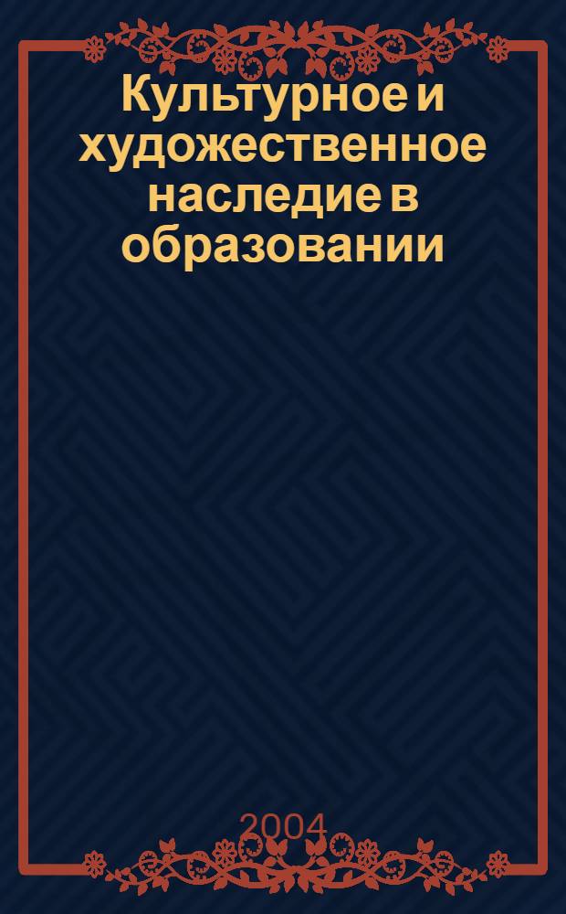 Культурное и художественное наследие в образовании : сборник материалов по теме ГО2-1.9-564 Программы фундаментальных исследований в области гуманитарных наук Минобразования Российской Федерации