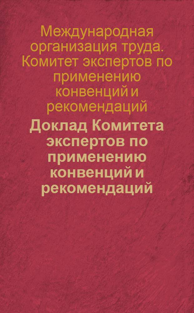 Доклад Комитета экспертов по применению конвенций и рекомендаций : (статьи 19, 22, и 35 Устава) : перевод первой части доклада Комитета экспертов : общий доклад