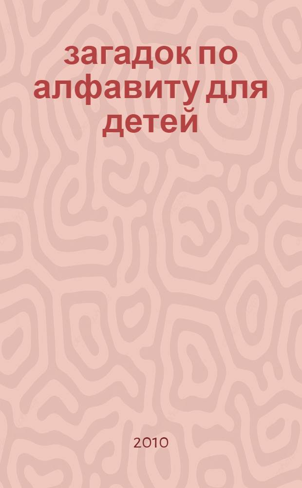 500 загадок по алфавиту для детей