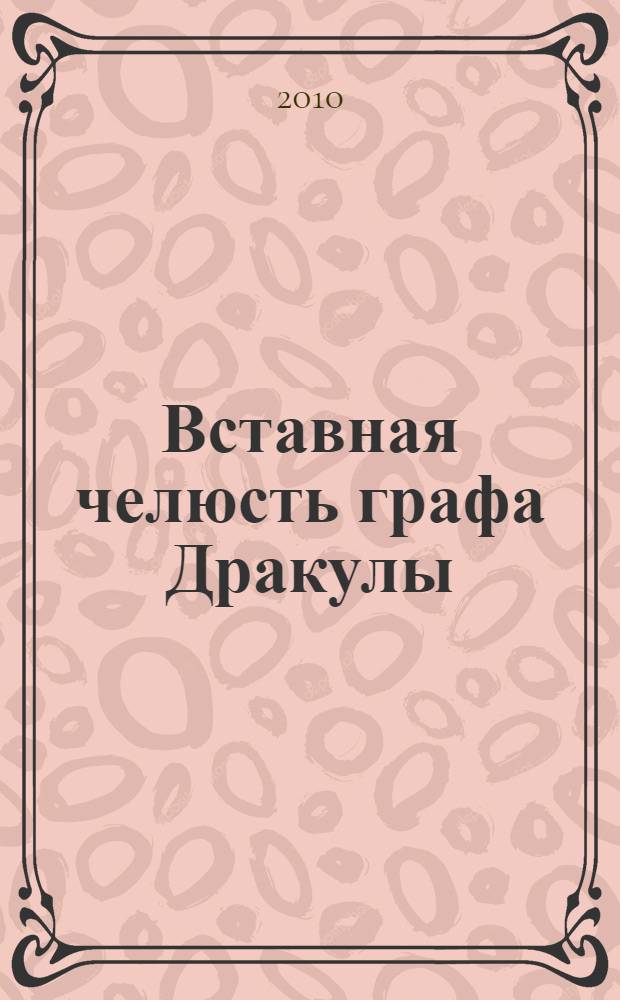 Вставная челюсть графа Дракулы : роман