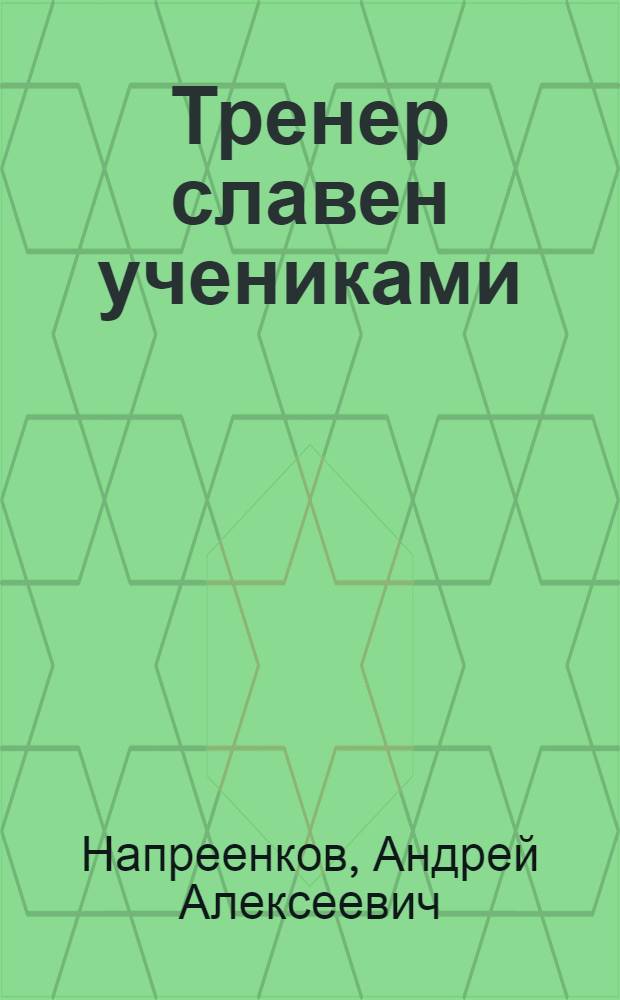 Тренер славен учениками : учебно-методическое пособие по русским шашкам