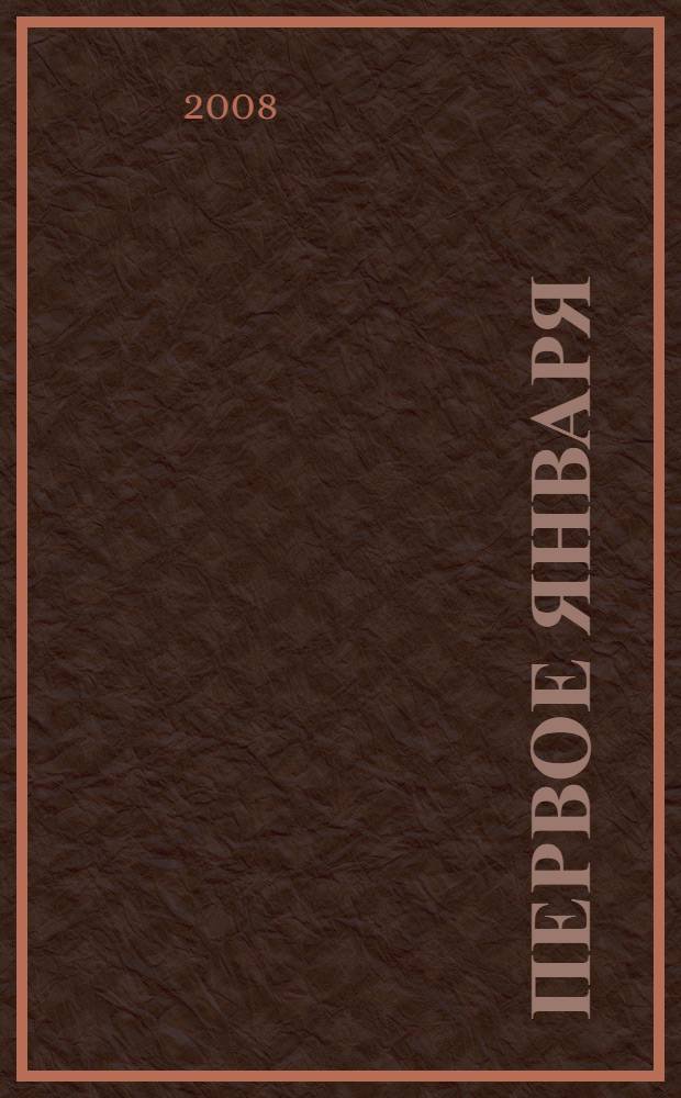 Первое января : рассказы