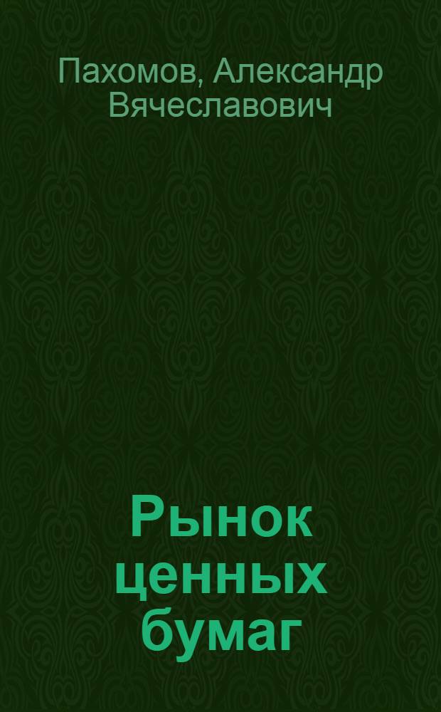 Рынок ценных бумаг