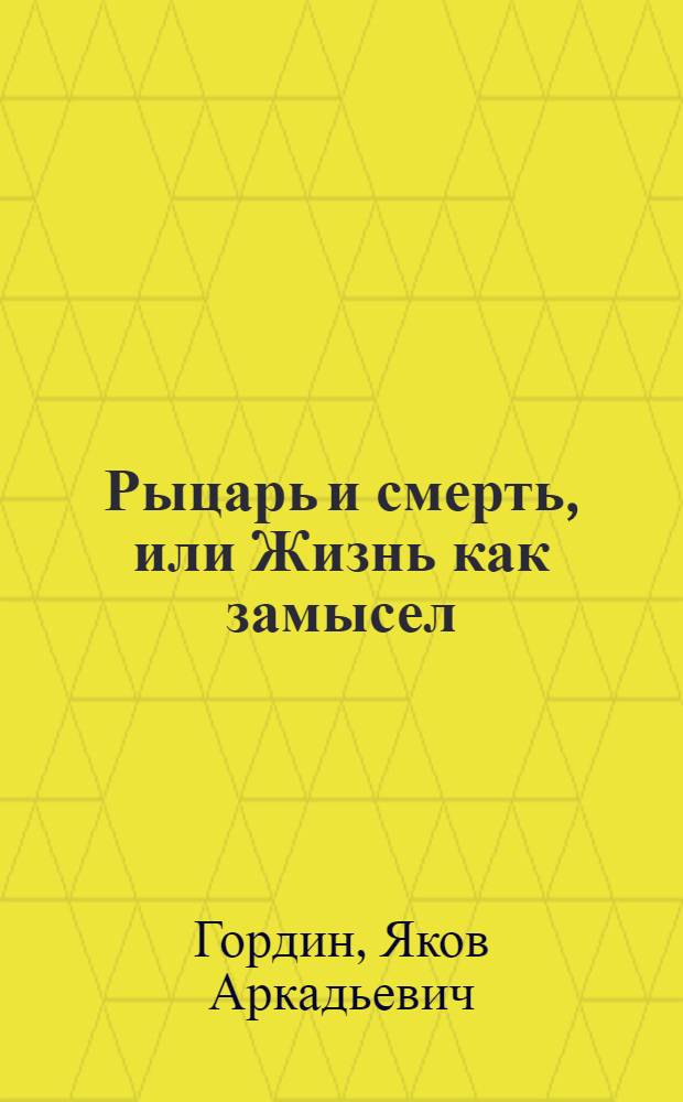 Рыцарь и смерть, или Жизнь как замысел : о судьбе Иосифа Бродского