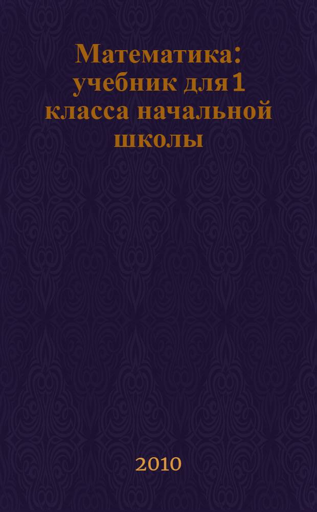 Математика : учебник для 1 класса начальной школы : (система Д.Б. Эльконина - В.В. Давыдова) : в 2 кн