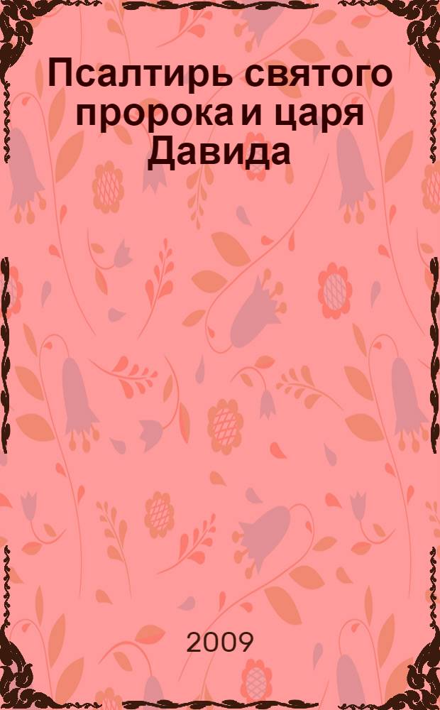 Псалтирь святого пророка и царя Давида