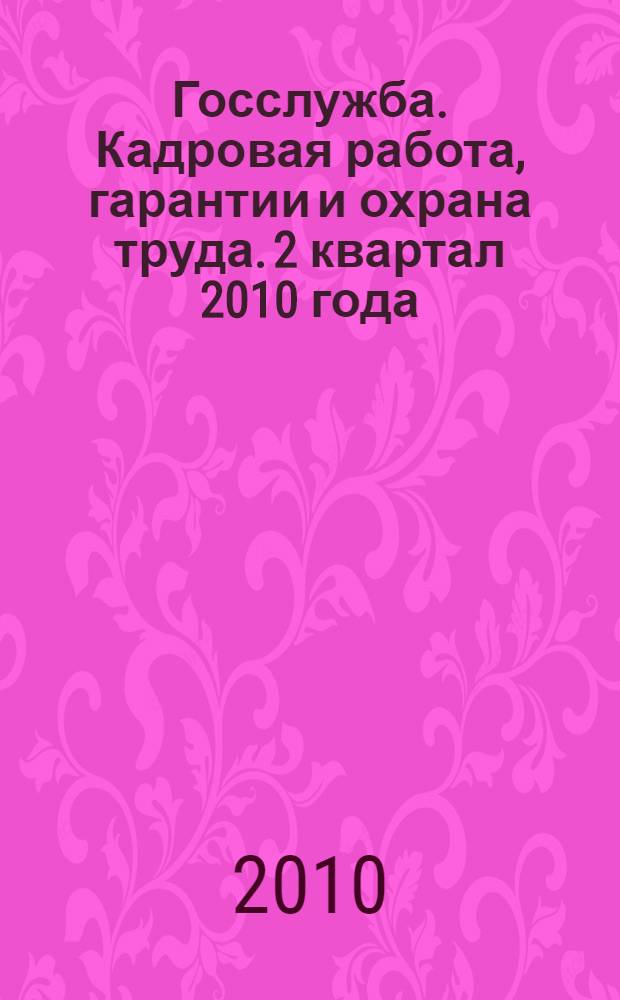 Госслужба. Кадровая работа, гарантии и охрана труда. 2 квартал 2010 года