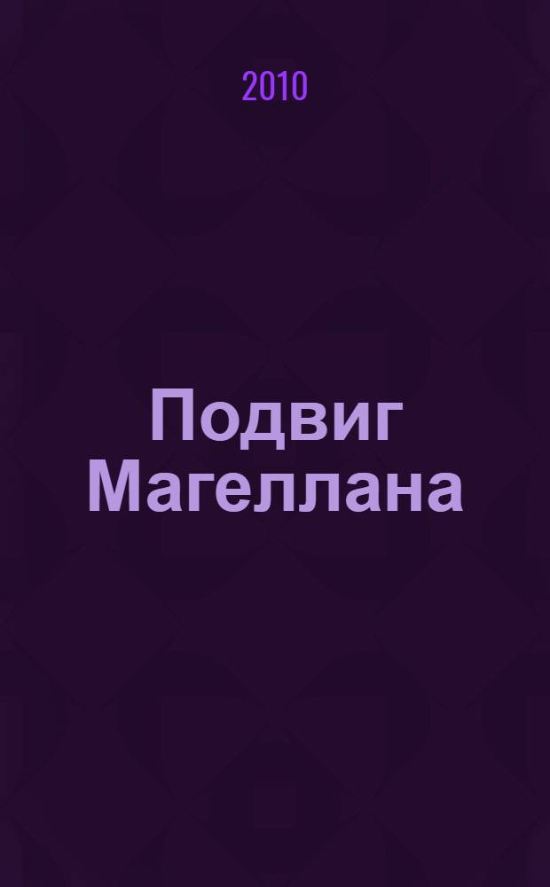Подвиг Магеллана: человек и его деяние; Америго: повесть об одной исторической ошибке / Стефан Цвейг; пер. с нем. Е. Лежневой, М. Рудницкого