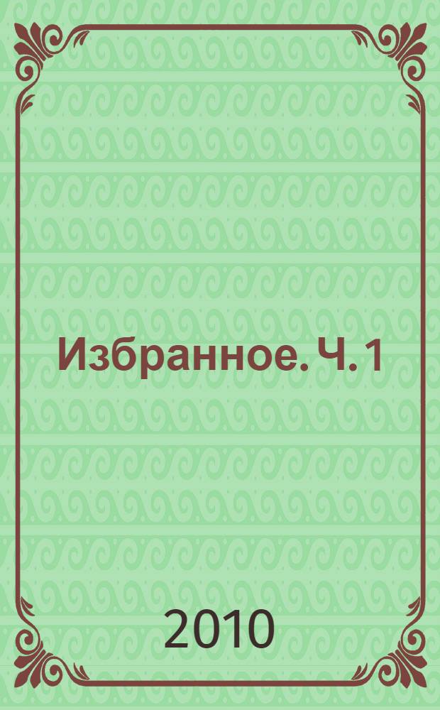 Избранное. Ч. 1