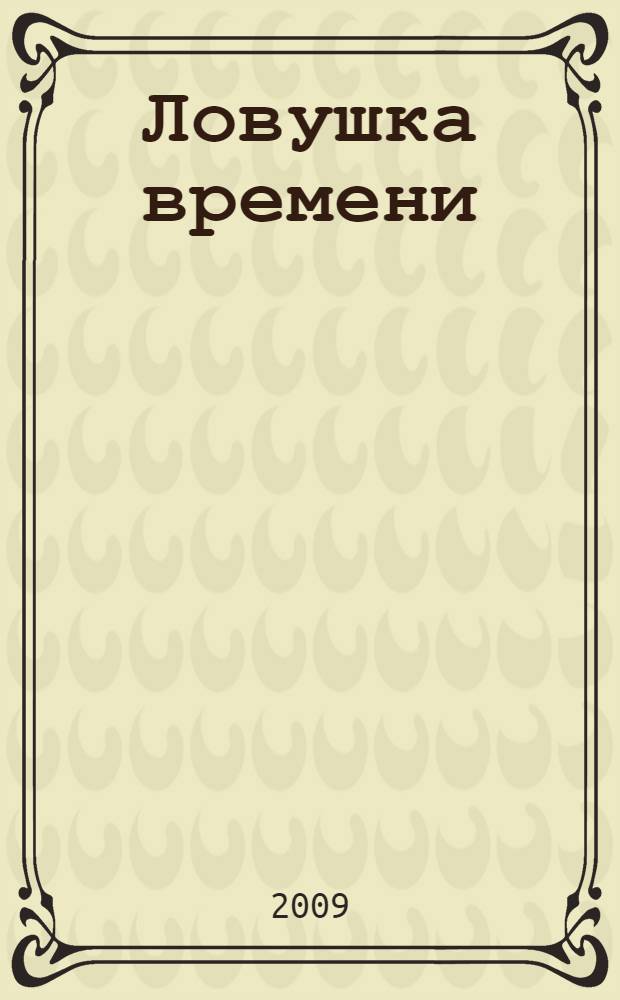 Ловушка времени : повесть