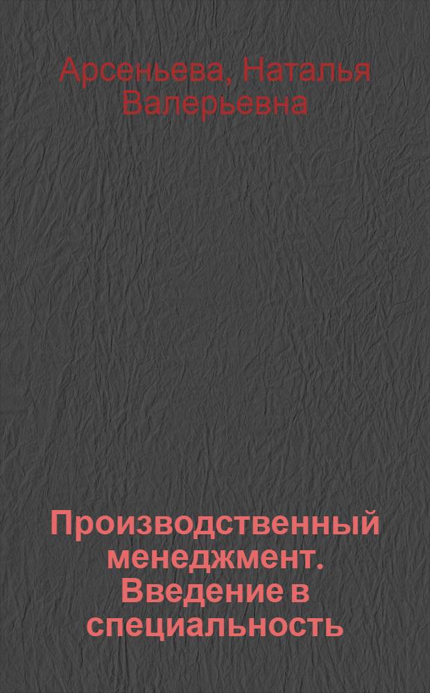 Производственный менеджмент. Введение в специальность : учебное пособие