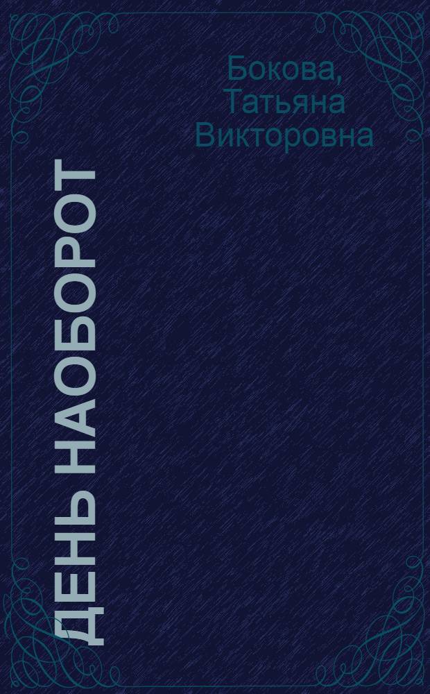 День наоборот : сказки в стихах : для дошкольного возраста