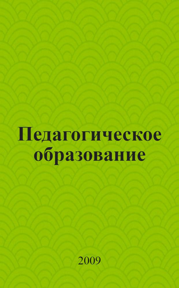 Педагогическое образование: история, современность, перспективы : сборник статей по материалам научно-практической конференции с международным участием "Педагогическое образование: история, современность, перспективы", посвященной 90-летию Новгородского высшего педагогического образования (Великий Новгород, 8-9 октября 2009 г.)