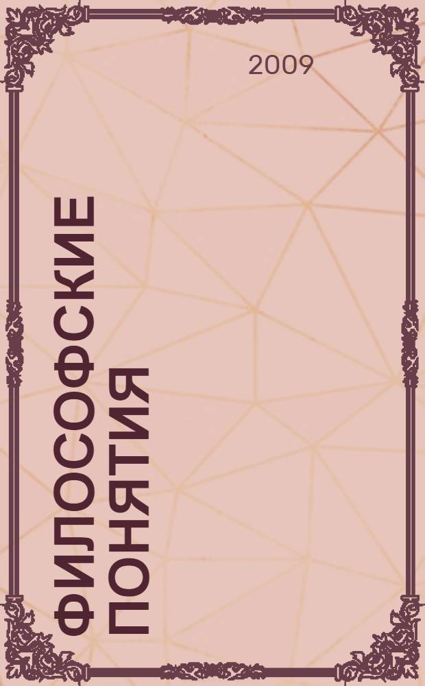 Философские понятия : учебное пособие