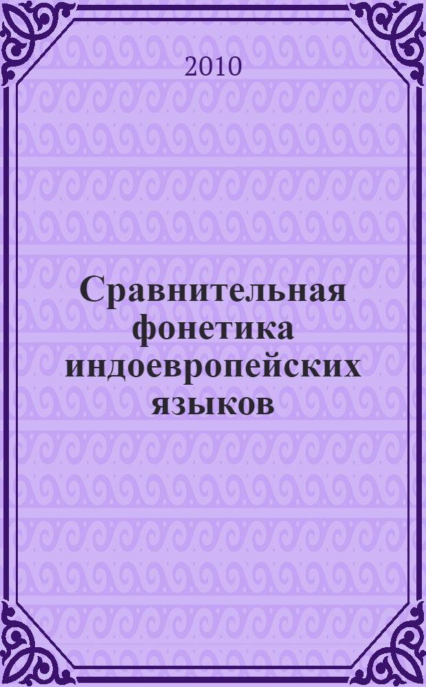 Сравнительная фонетика индоевропейских языков : краткий очерк